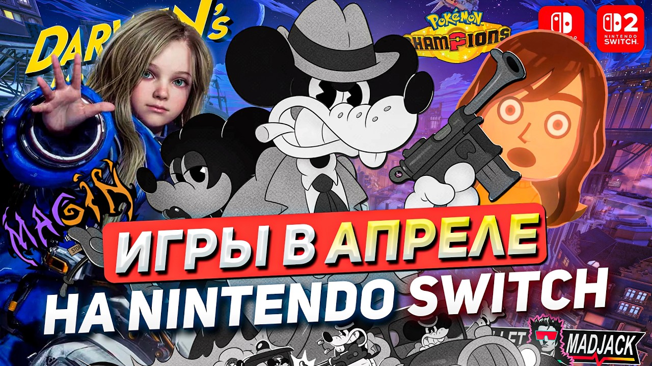ИГРОВЫЕ РЕЛИЗЫ на NINTENDO SWITCH #26 | Апрель 2026