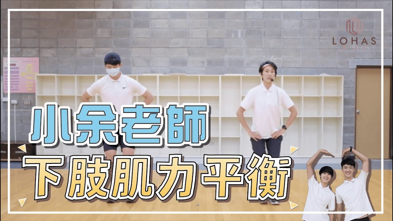 優雅的平衡與下肢肌力｜LOHAS 樂活士｜ 樂齡 運動｜樂齡 舞蹈｜Memories Remix