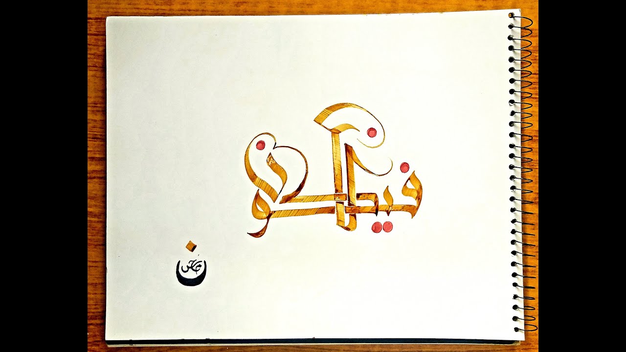 کن فیکون #Kun #Fayakūnu