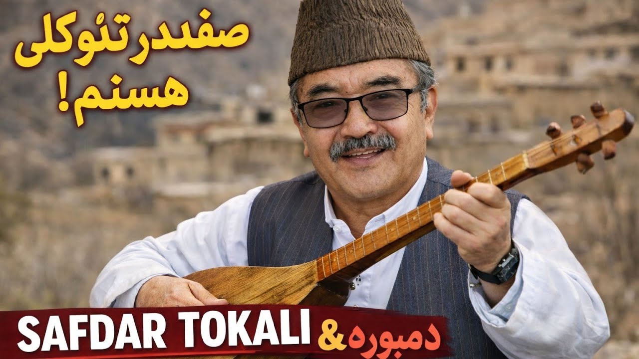 دمبوره هزارگی قدیمی | صفدر توکلی – Old Hazaragi Dambora | Safdar Tokali