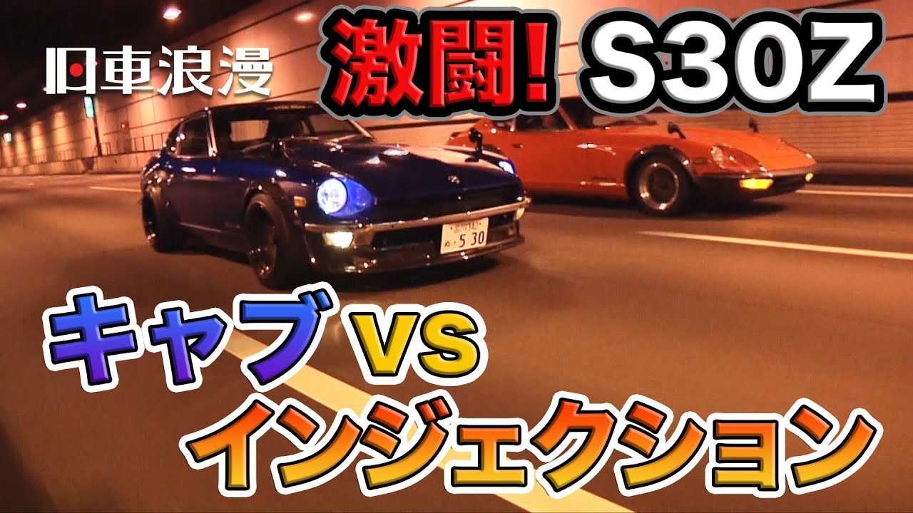 【旧車浪漫】激闘S30Z！ソレックス vs インジェクション!!　※Datsun S30Z Impression Carburetor vs Injection.