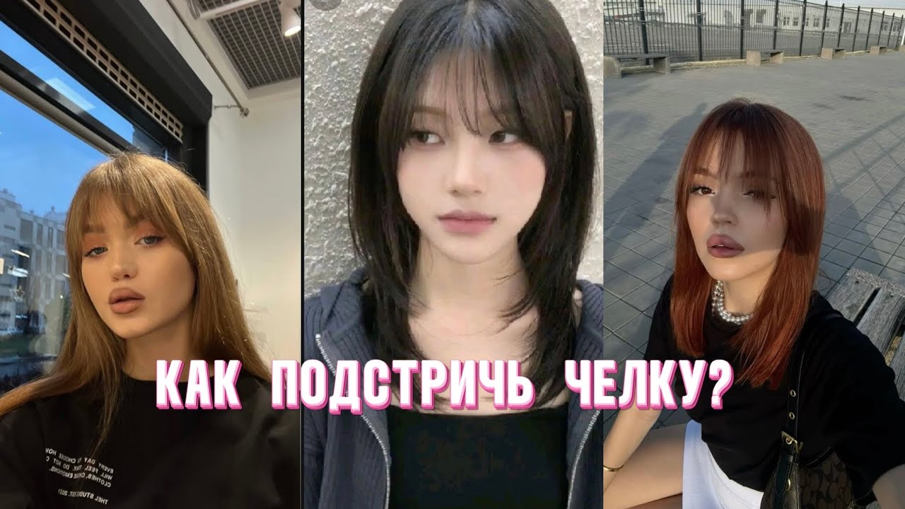 Как подстричь челку? Стилем челку-шторку! Как подстричь «корейскую» челку?