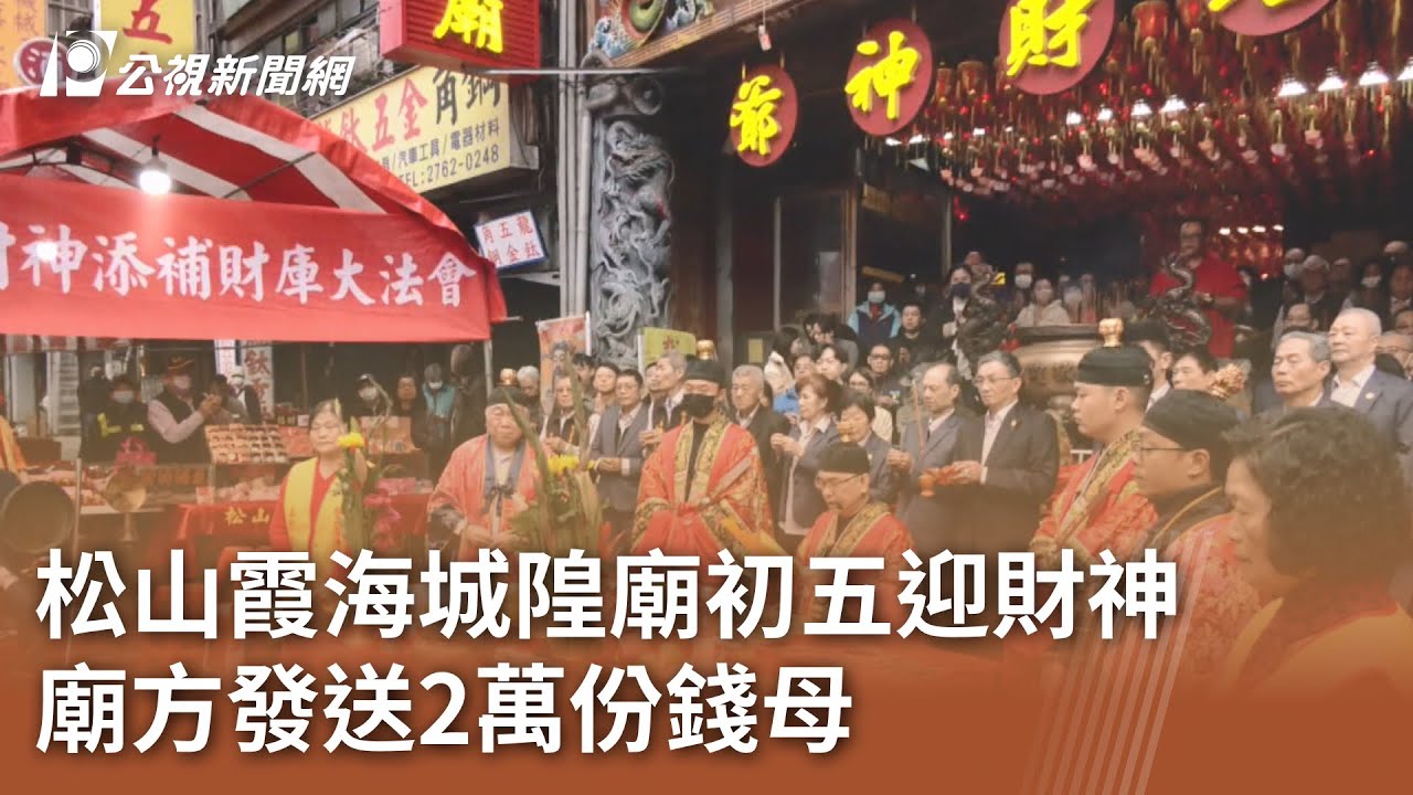 松山霞海城隍廟初五迎財神 廟方發送2萬份錢母｜20250202 公視中晝新聞