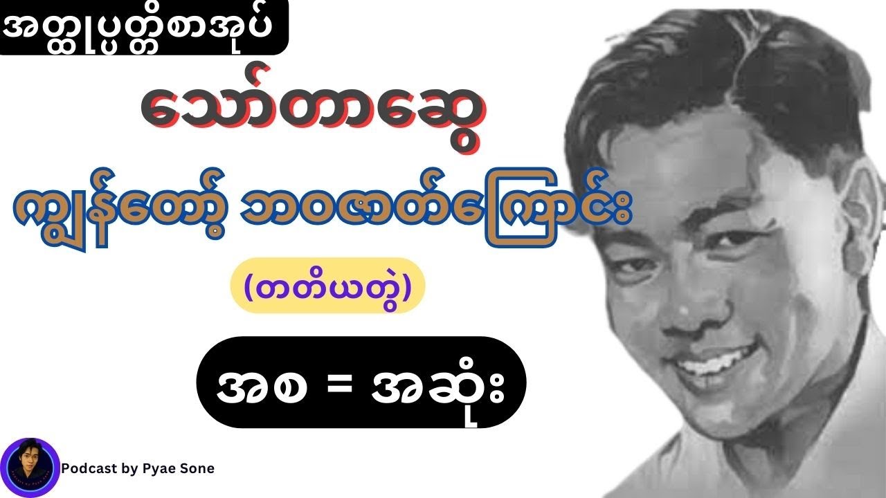 ကျွန်တော့်ဘဝဇာတ်ကြောင်း -(တတိယတွဲ)-( အစ = အဆုံး )-သော်တာဆွေ