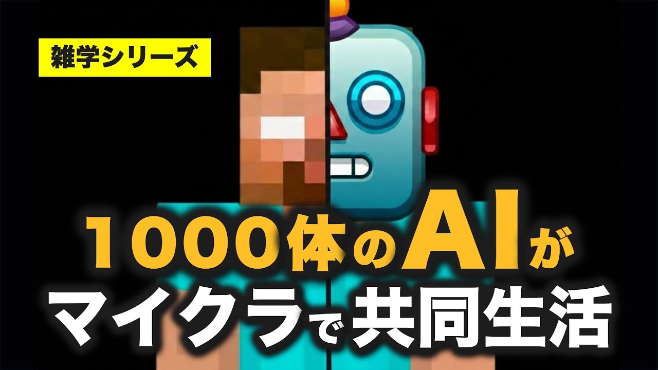 1000体のAIをMinecraftで共同生活させる「Project Sid」とは？
