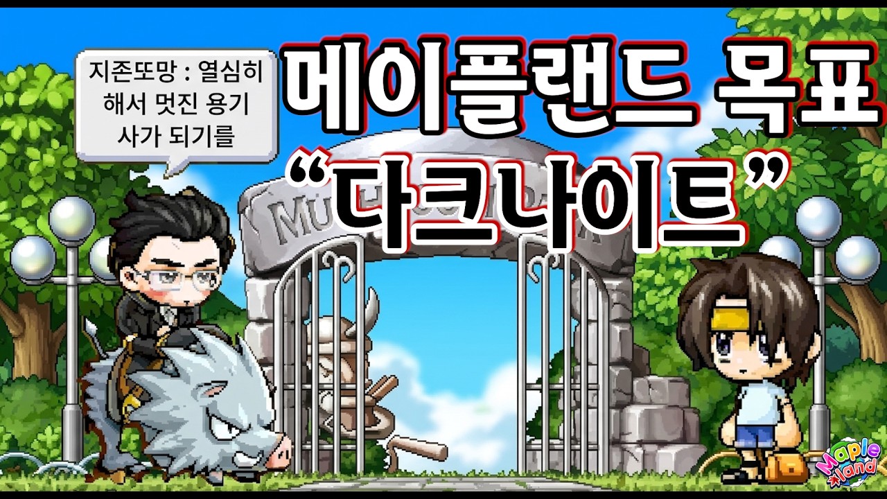 메이플랜드를 시작하게 만든 이유를 만났습니다