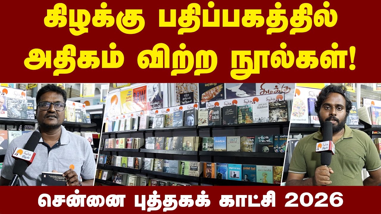 முதலிடம் பிடித்த நூல் எது தெரியுமா? | Kizhakku Pathippagam Best Sellers | Chennai Book Fair 2026 |