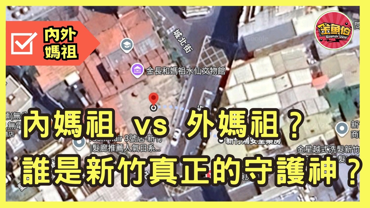 走廟趣 新竹內外媽祖【長和宮】|香火與海風交織，新竹媽祖雙生線，同一座都市的兩位守護神，你站哪邊