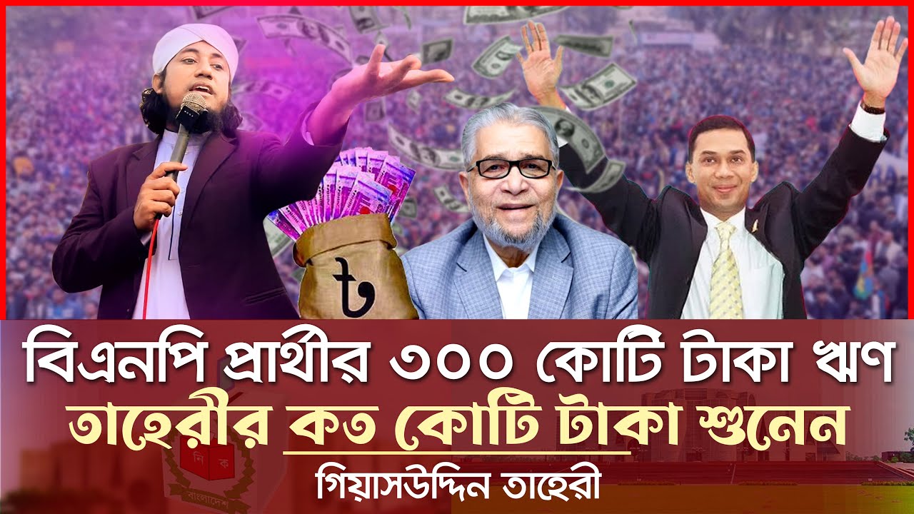 বিএনপি প্রার্থীর ৩০০ কোটি টাকা ঋন - তাহেরীর কত কোটি Giasuddin Taheri News Today l Election l BNP