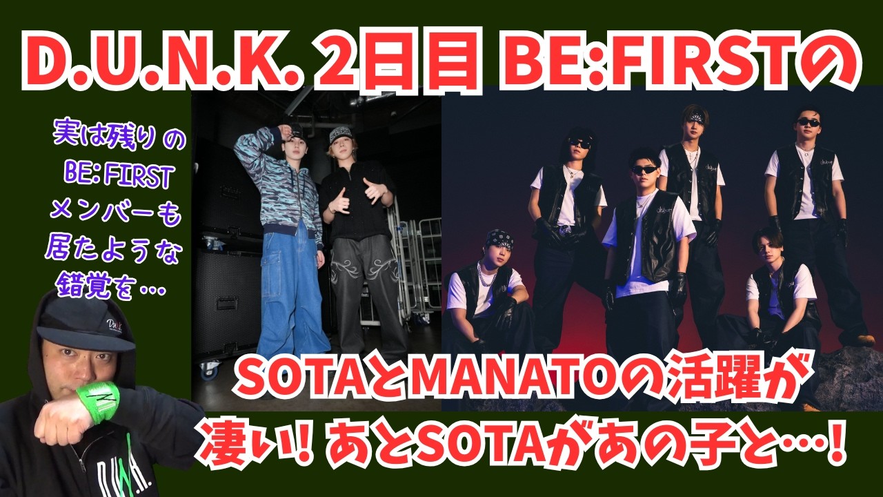 【ソウマナ】D.U.N.K. 2日目 BEFIRSTのSOTAとMANATOの活躍が凄い！あとSOTAがあの子と！および何となく他のビーファメンバーも…！