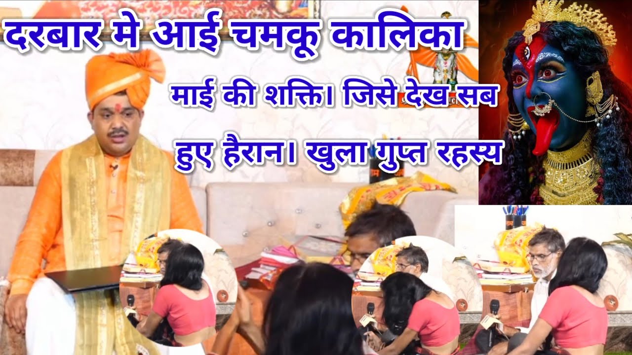 दरबार मे आई चमकू कालिका माई की शक्ति। जिसे देख सब हुए हैरान। खुला गुप्त रहस्य। श्री पंडोखर धाम सरकार