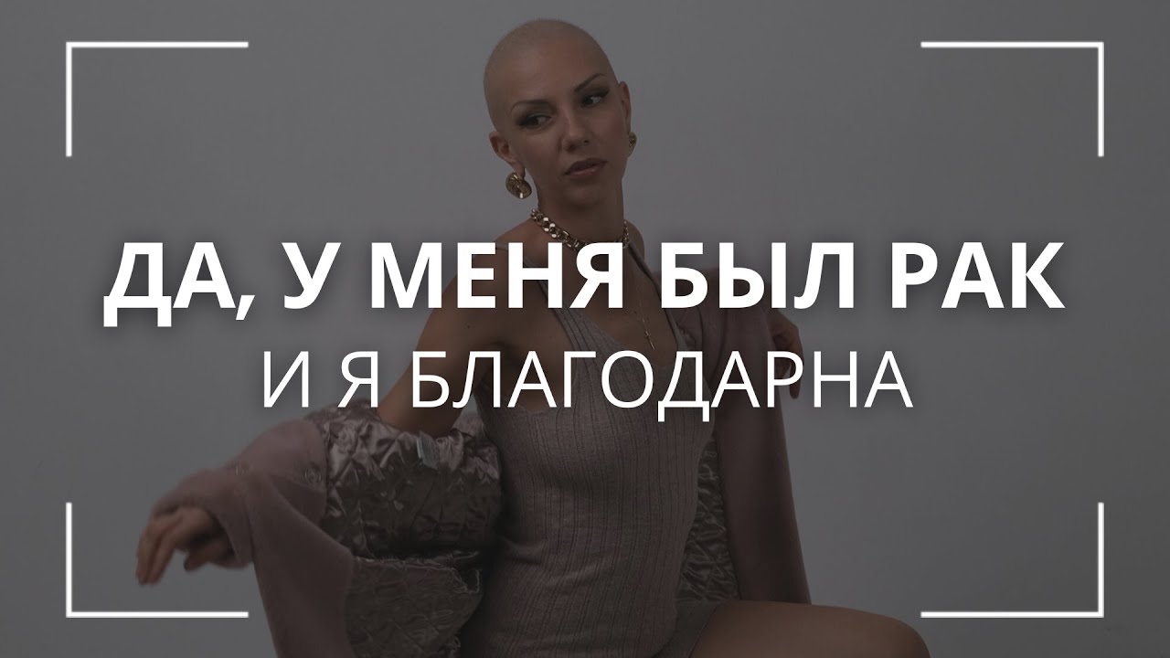 Я ПОБЕДИЛА РАК I ЛЕЧЕНИЕ ЗАКОНЧЕНО I Я СВОБОДНА