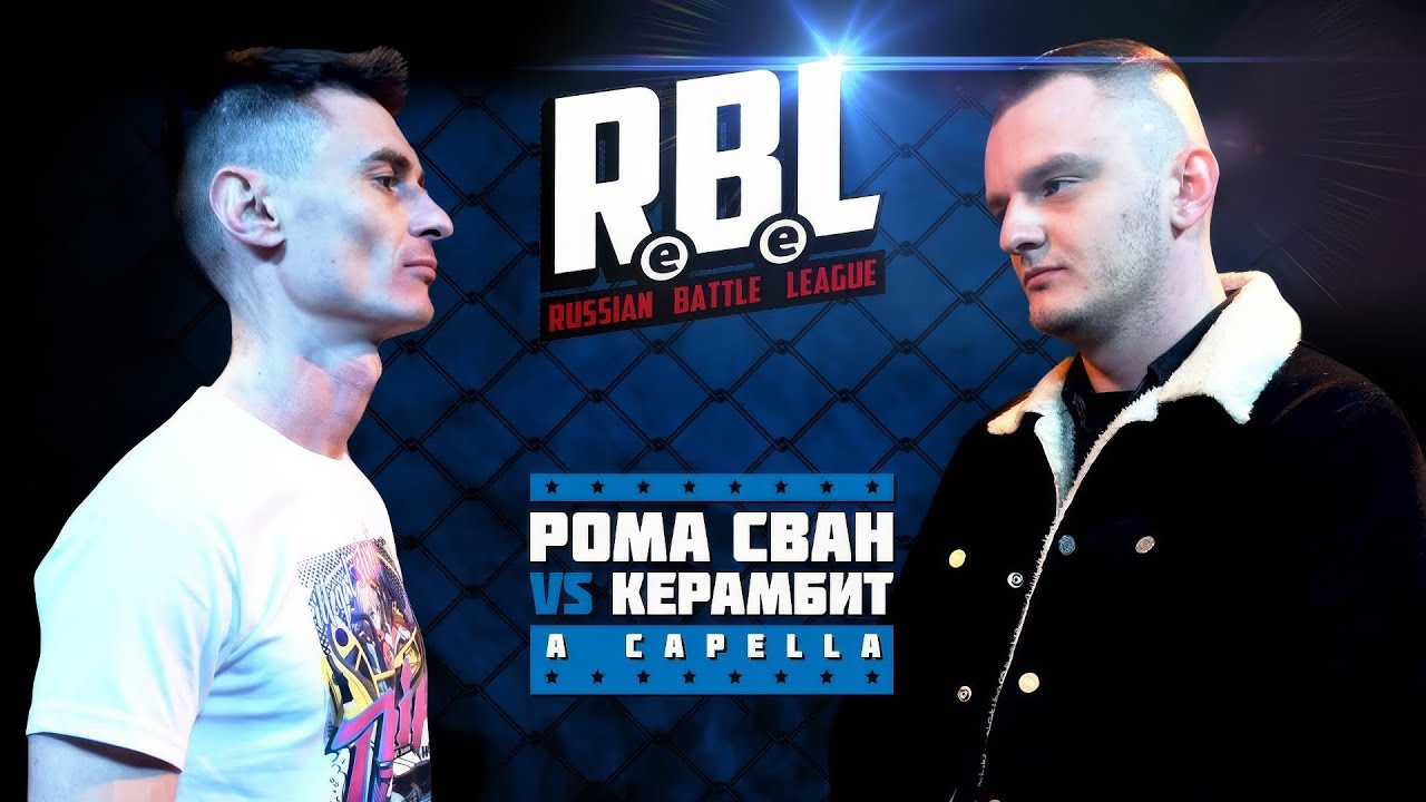 RBL: РОМА СВАН VS КЕРАМБИТ (LEAGUE1, RUSSIAN BATTLE LEAGUE)