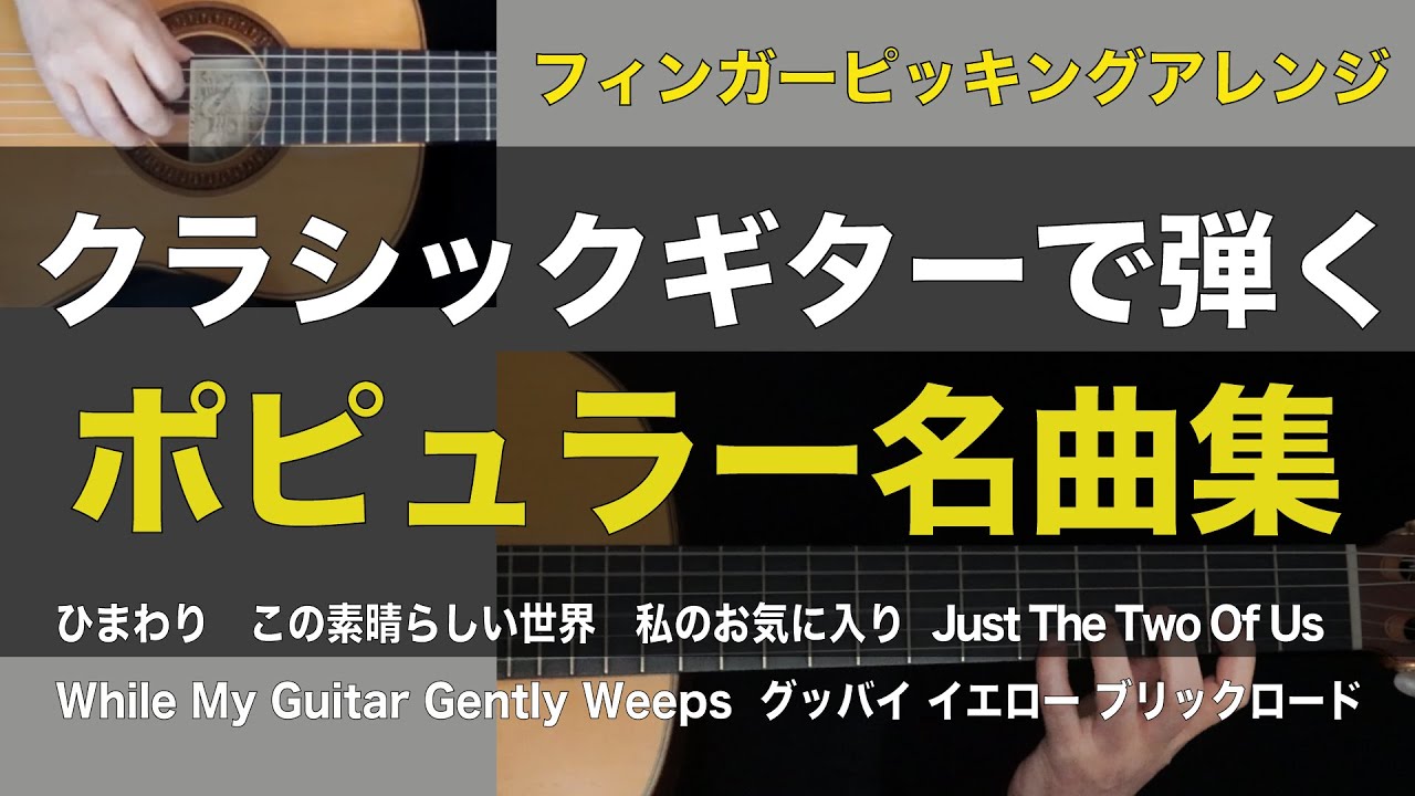 【クラシックギターで弾くポピュラー名曲集】 ひまわり この素晴らしい世界 私のお気に入り While My Guitar Gently Weeps 他