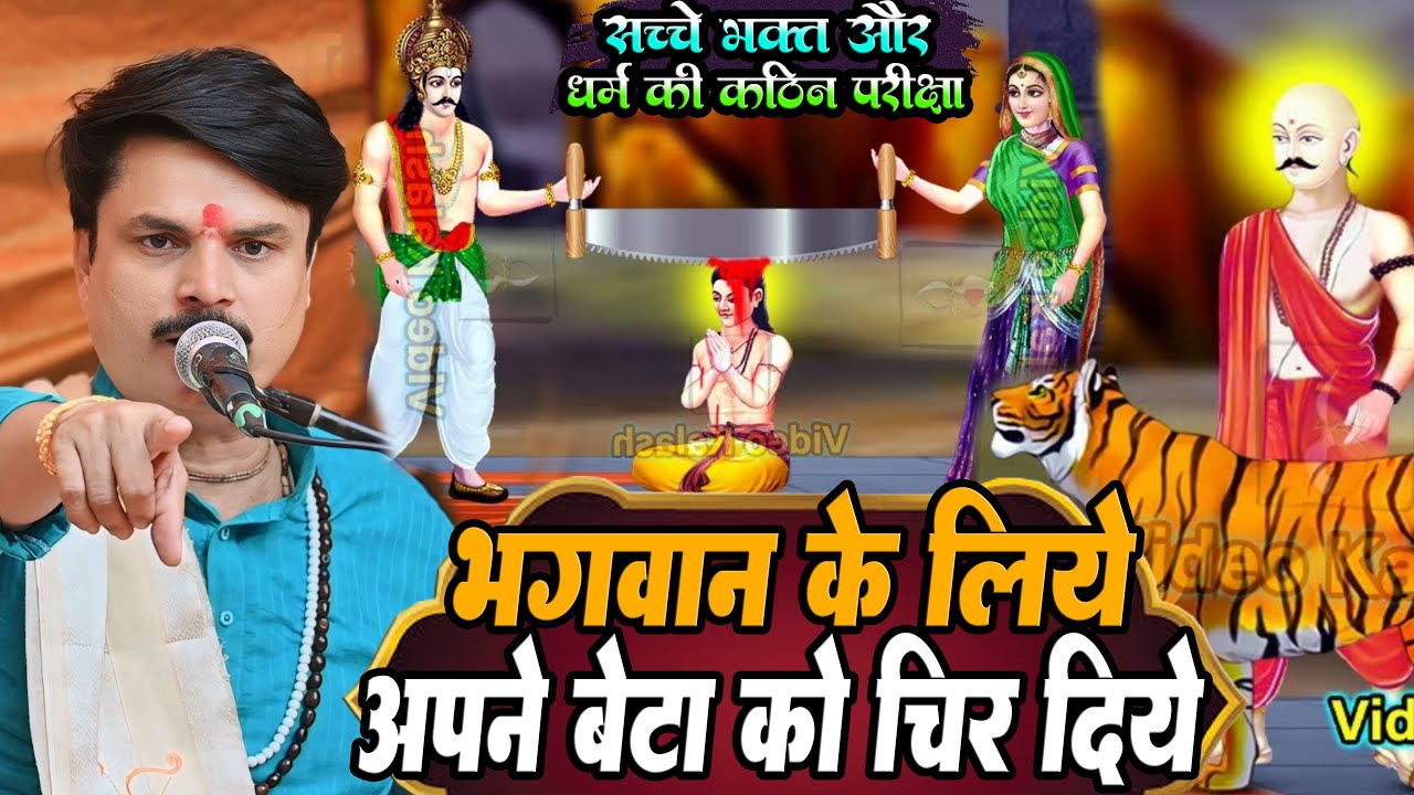 #Halchal Baba Ki Katha भगवन कृष्ण लिए राजा मोरध्वज की परीक्षा तो अपने ही बेटे को चिर दिए पति पत्नी