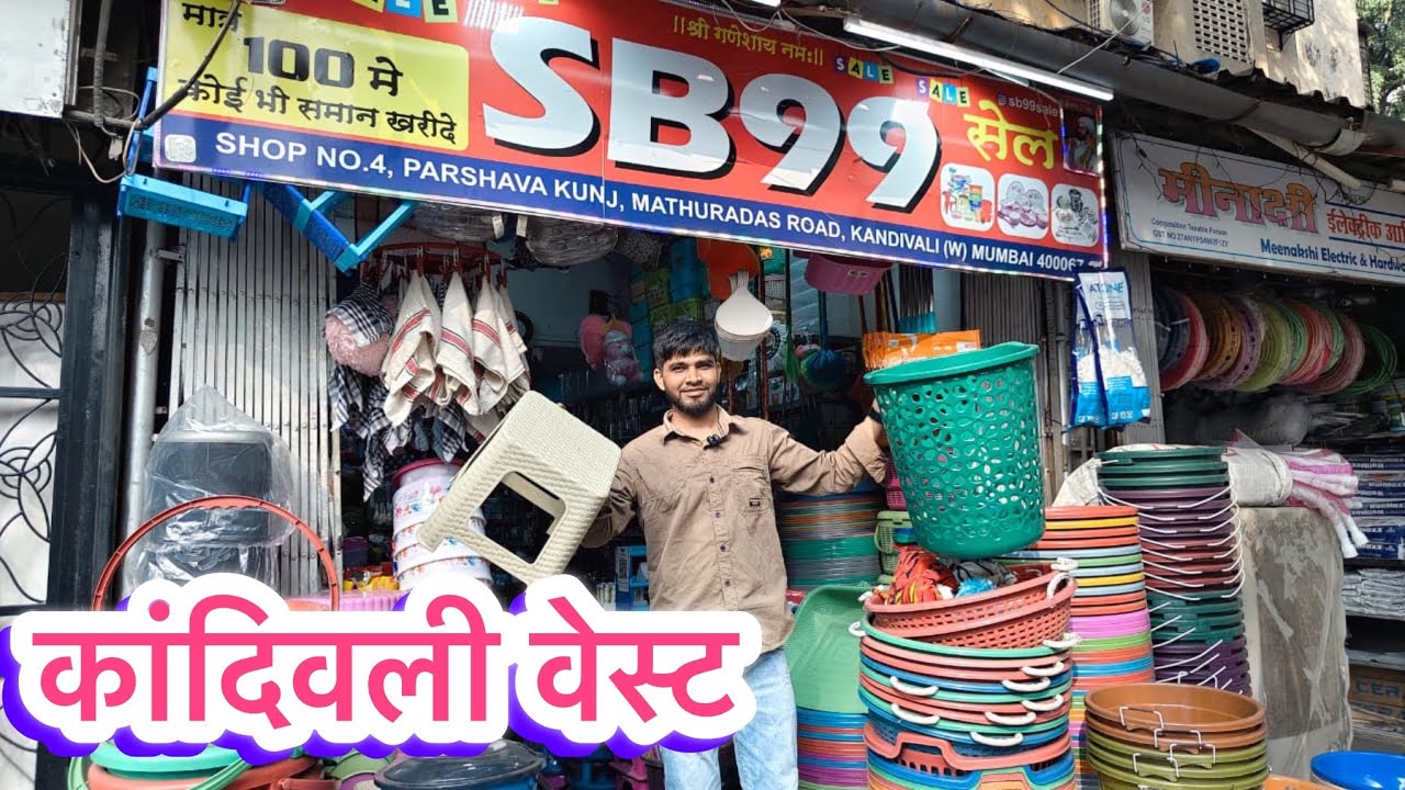 कांदिवली वेस्ट मध्ये नवीन प्रोडक्ट आले आहे फक्त 99 ला | 99 Shop in Kandivali West 