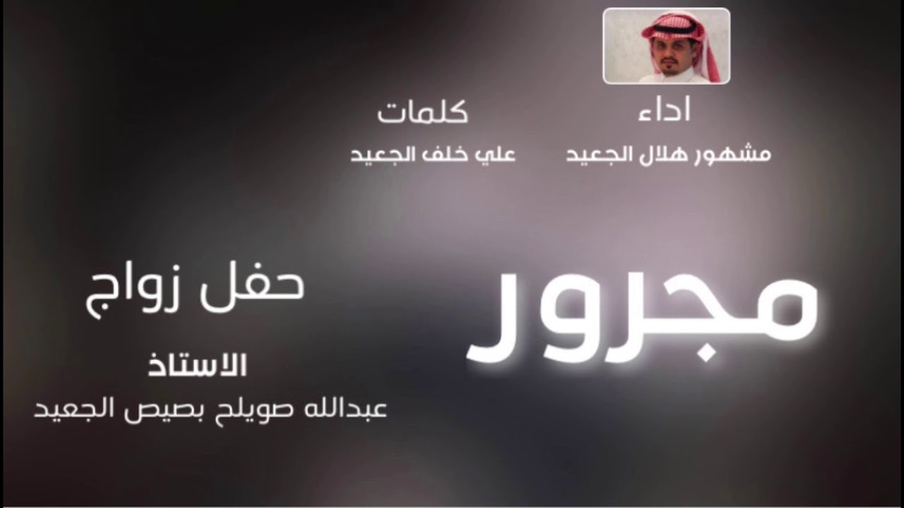 ( مجرور ) | كلمات : علي خلف الجعيد اداء المنشد : مشهور هلال الجعيد | حصري