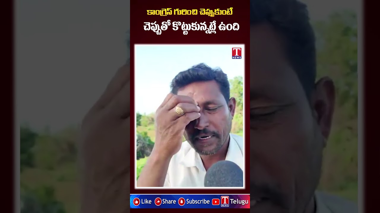కాంగ్రెస్ గురించి చెప్పుకుంటే చెప్పుతో కొట్టుకున్నట్లే ఉంది|Public Comments On Congress Rule|Tnews