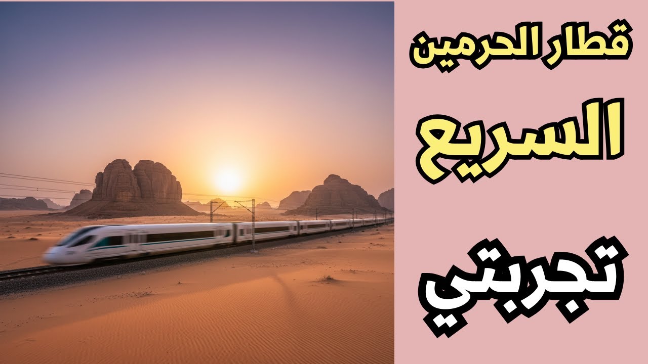 تجربتي مع قطار الحرمين السريع من جدة ألى مكة المكرمة - دليلك لقطار الحرمين: من الحجز حتى الوصول