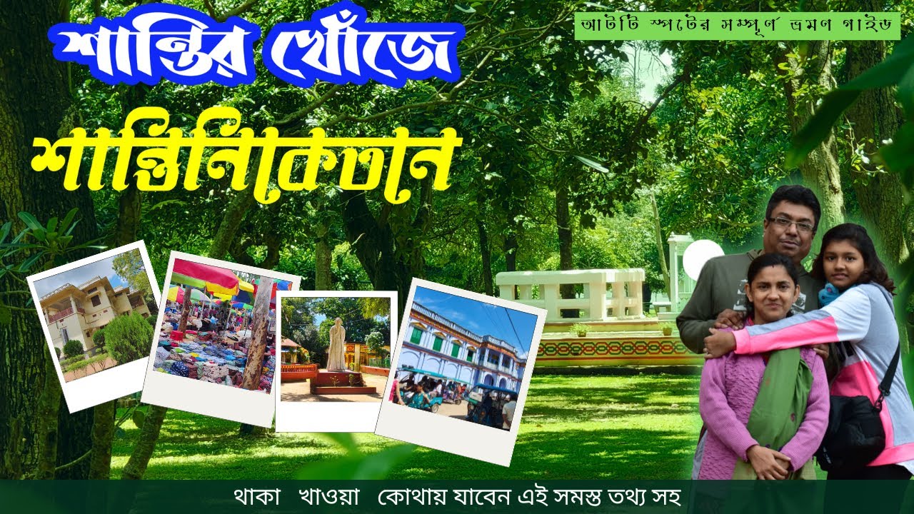 শান্তির খোঁজে শান্তিনিকেতনে || নতুন ভাবে দেখুন Shantiniketan || সম্পূর্ণ ভ্রমণ করুন মাত্র ১ দিনে