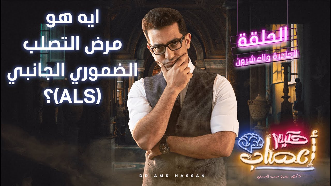 التصلب الضموري الجانبي (الحلقه كامله)- أ.د.عمرو حسن الحسني - حكيم أعصاب - موسم 1 - حلقة 21