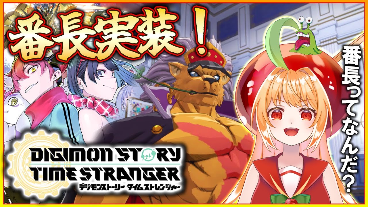【デジモンストーリー タイムストレンジャー】DLC第2弾！バンチョーデジモン実装！ ネタバレ注意【#vtuber #甘衣あぷる 】