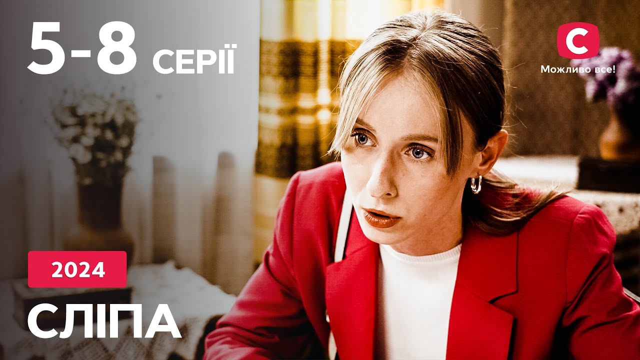 Сериал Слепая 2024: 5-8 серии | ЛУЧШИЕ СЕРИАЛЫ | СЕРИАЛЫ УКРАИНА | СЛЕПАЯ | СТБ