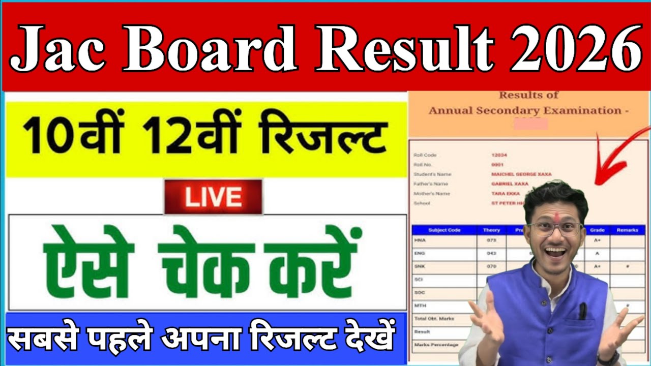 जैक बोर्ड परीक्षा रिजल्ट 2026 कैसे चेक करें? | Jac board result 2026 result checking process