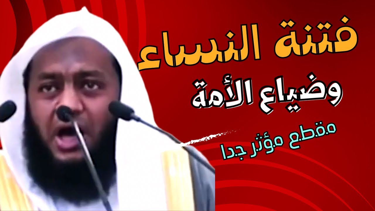 فتنة النساء ورسالة إلى أولياء الأمور || رسالة هامة ومؤثرة ونصيحة مشفق لكل إمرأة فاتنة متبرجة