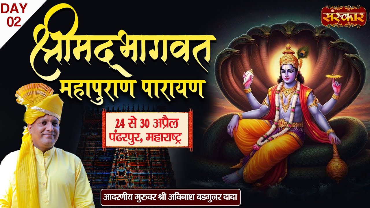 LIVE : Shrimad Bhagwat Katha By Shri Avinash Badgujar Dada ~ 25 Apr | Pandharpur, Maharashtra | Day2