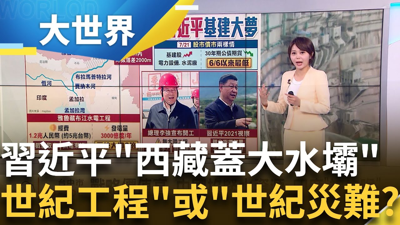 習近平基建大夢! 中國砸5兆建全球最大水壩 下游印度孟加拉卻超怕!│主播 苑曉琬│大世界新聞20250722│三立iNEWS