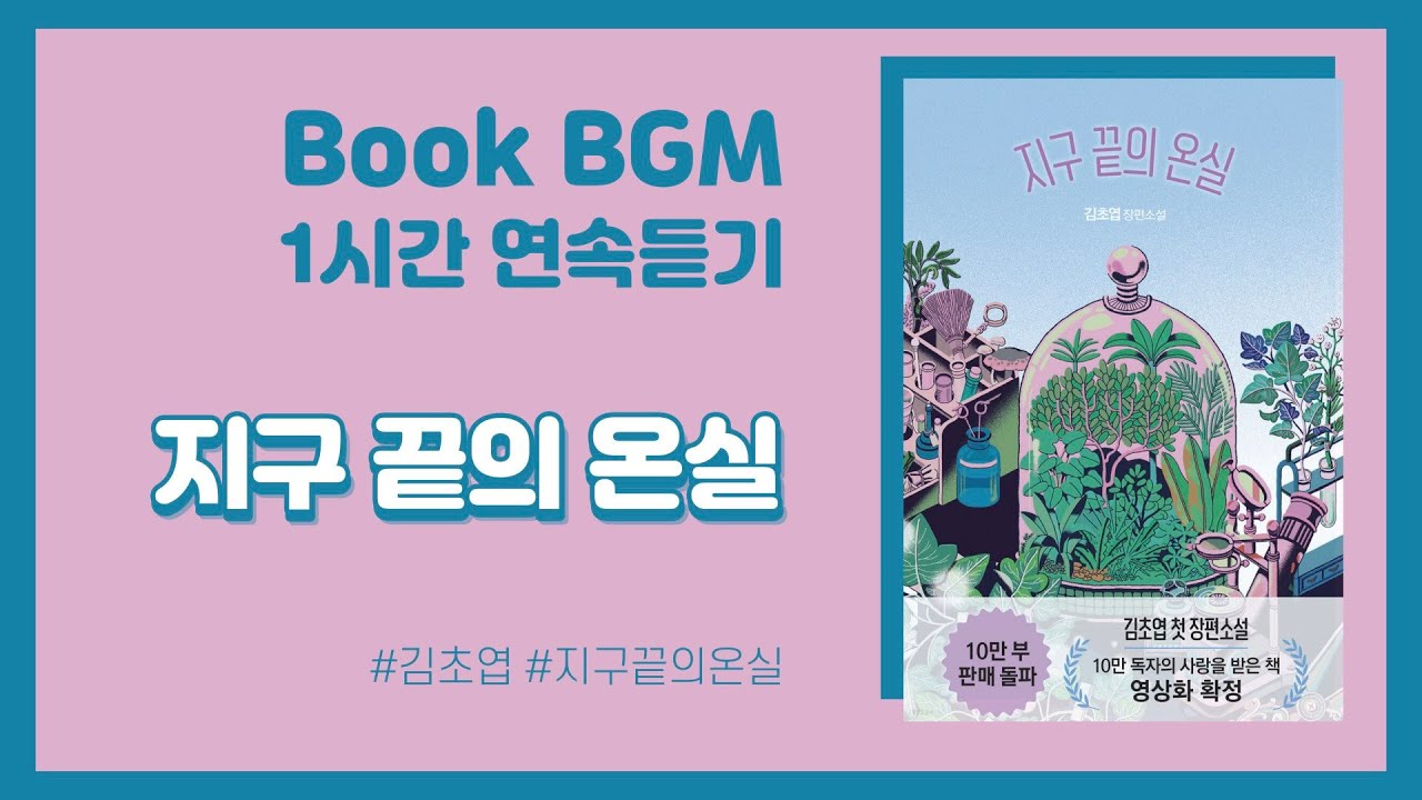 [1hour][BookBGM] 지구 끝의 온실ㅣ작가 김초엽ㅣBGM