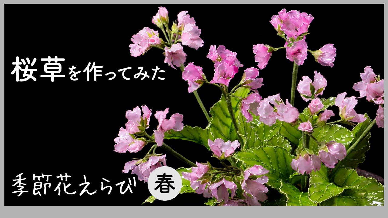 桜草を作ってみた〜ワイヤーとアクリル樹脂で作るアートフラワー〜【季節花えらびシリーズ（春）】Handmade production process 