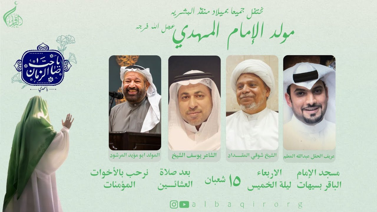 البث المباشر - مولد الإمام القائم المنتظر عجل الله فرجه - مسجد الإمام الباقر ع بسيهات