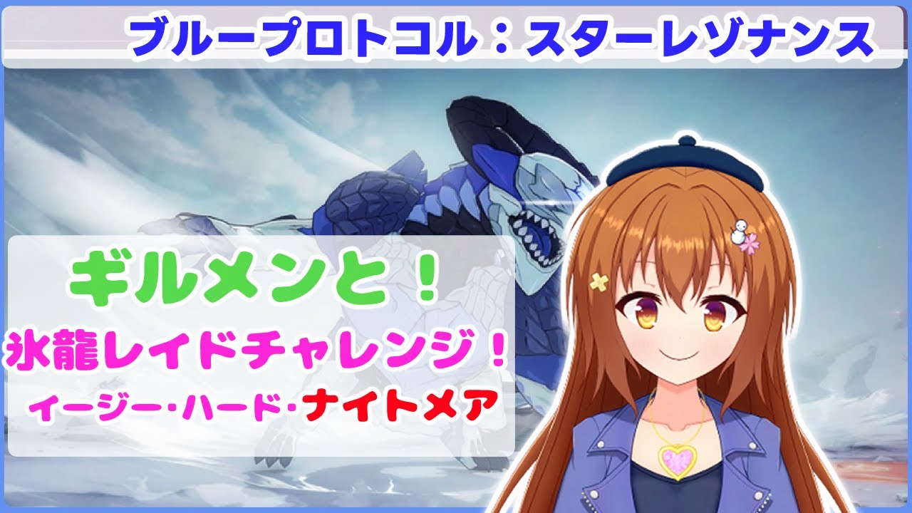 【スタレゾ】本日追加！ギルメンと氷龍イージー～ナイトメアを挑戦してみるよ！M6もできたら！【Vtuber/雪咲すずか】【ブループロトコル：スターレゾナンス】【BPSR】