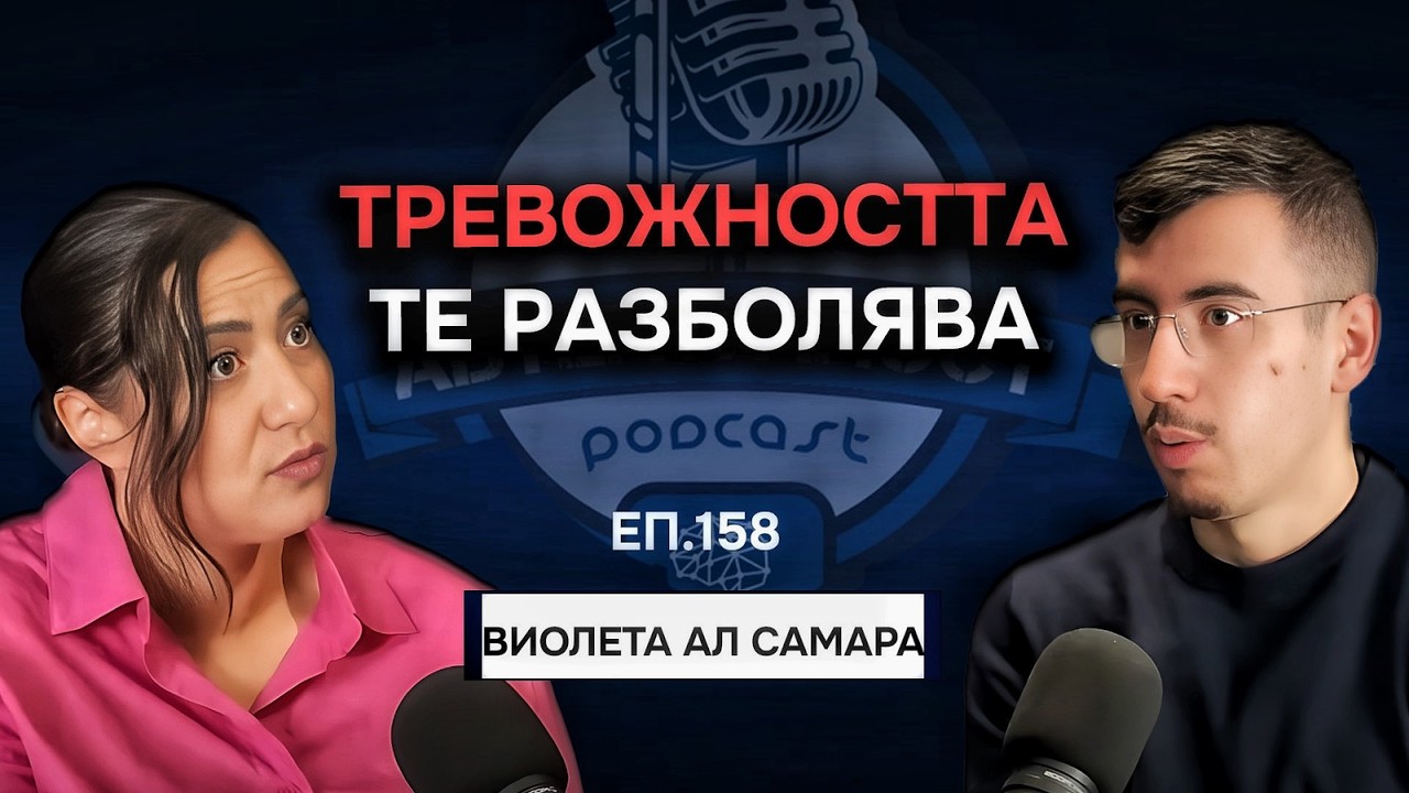 Как тревожността те разболява - Виолета Ал Самара | Еп. 158 Подкаст Автентичност