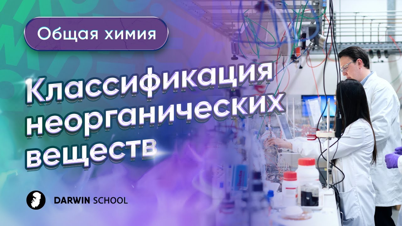 Тема №4: Классификация неорганических веществ