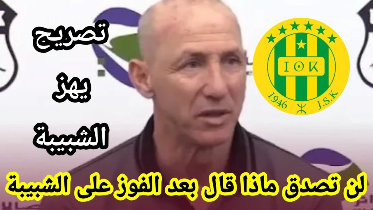 لن تصدق ماذا قال مدرب خنشلة بعد الفوز على شبيبة القبائل اليوم/تصريح مدرب خنشلة بعد الفوز على الشبيبة