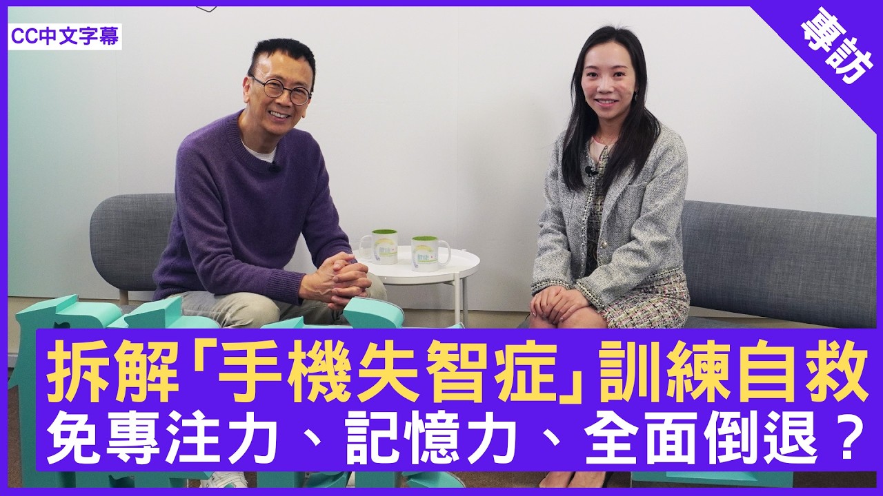 拆解「手機失智症」訓練自救 免專注力、記憶力、全面倒退？ #黃鑀莉醫生  精神科專科 - 鄭丹瑞 《健康旦》(CC中文字幕)