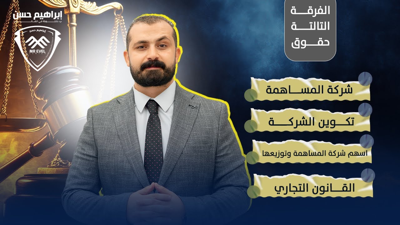 شركة المساهمة | تكوين الشركة | اسهم شركة المساهمة وتوزيعها | القانون التجاري 