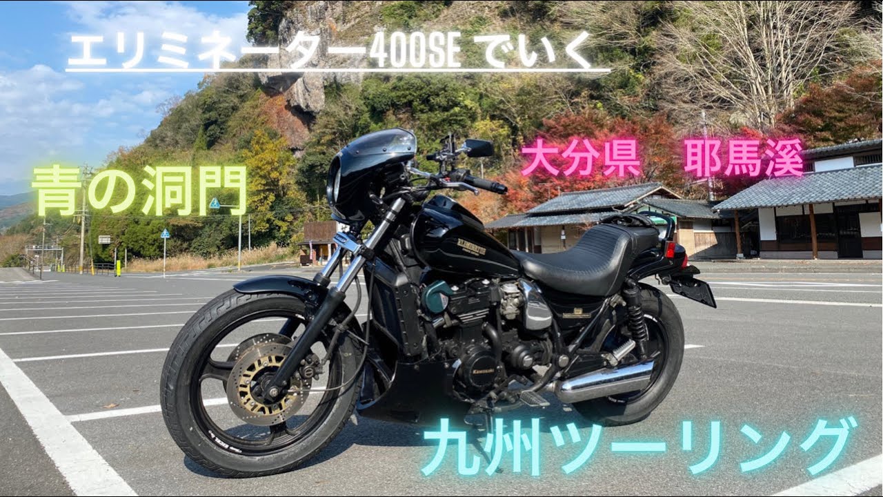 【モトブログ】九州ツーリング　＃1 ZL 400