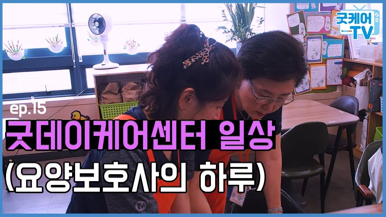 굿데이케어센터(대전주간보호센터)요양보호사의 하루 ep.15