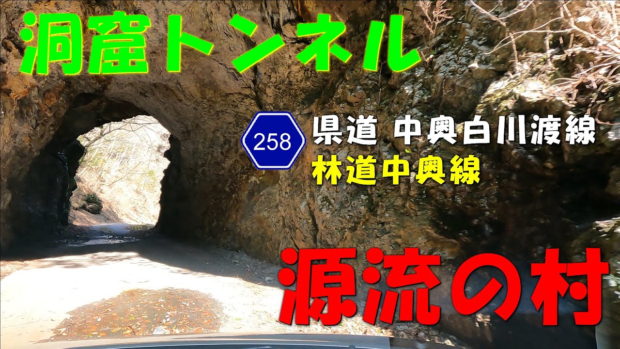 洞窟トンネル【県道258号中奥白川渡線～中奥林道】源流の村