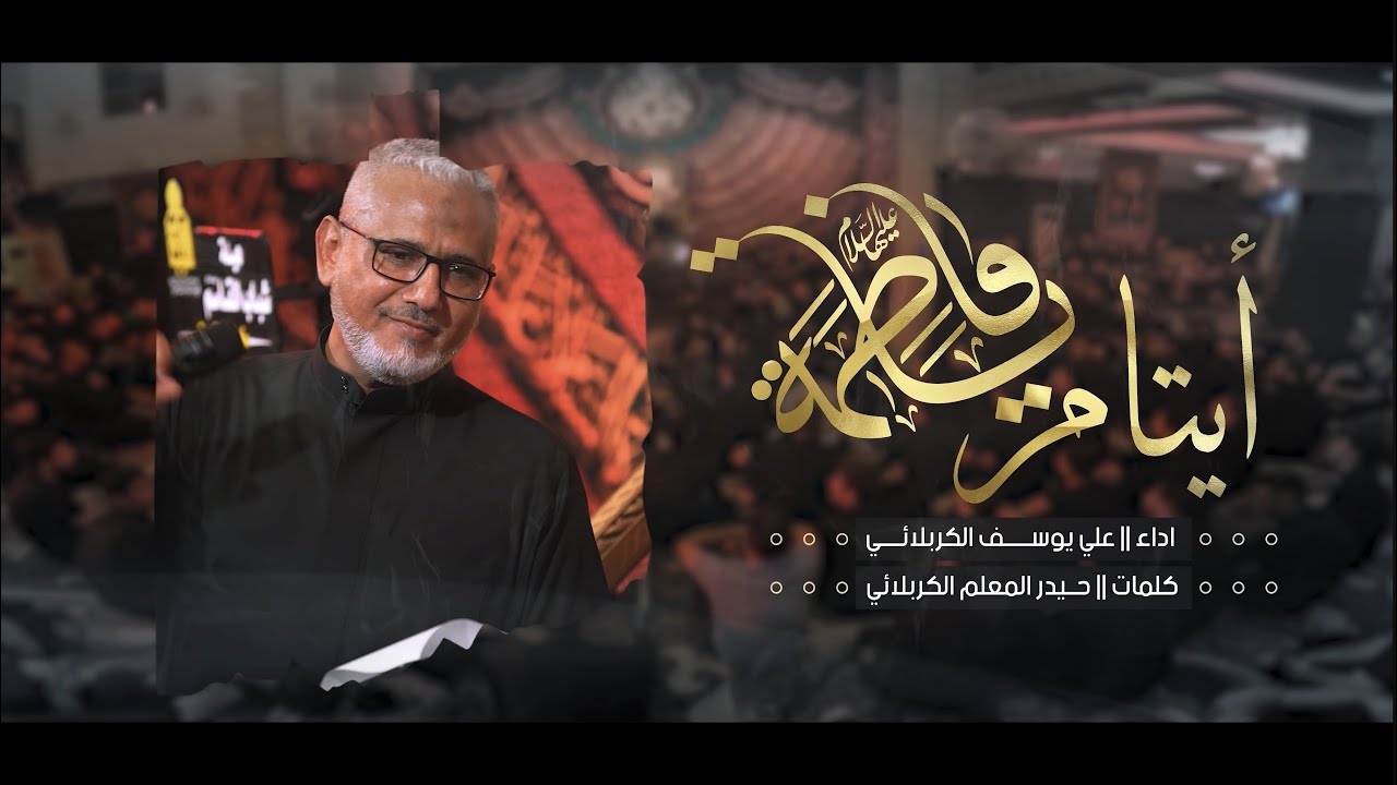 ايتام يافاطمة | الرادود علي يوسف الكربلائي | الفاطميات ١٤٤٧هـ