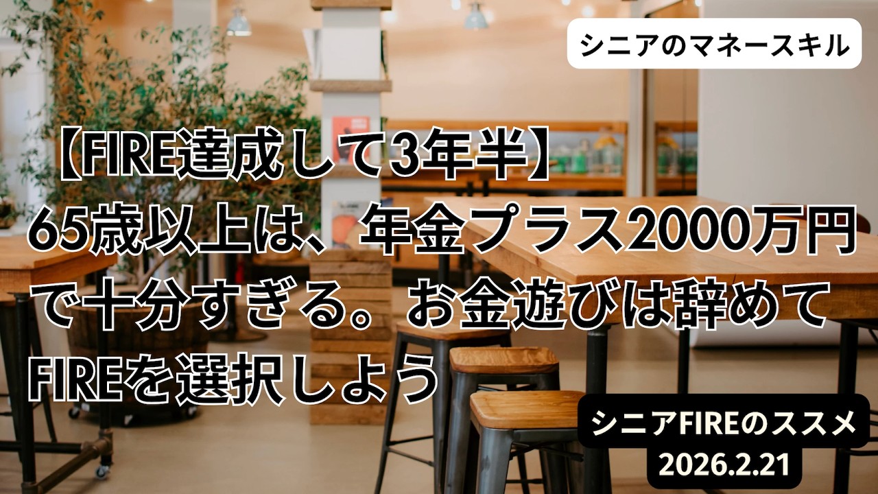 【FIRE達成して3年半】65歳以上は、年金プラス2000万円で十分すぎる。お金遊びは辞めてFIREを選択しよう 2026/2/21（土）