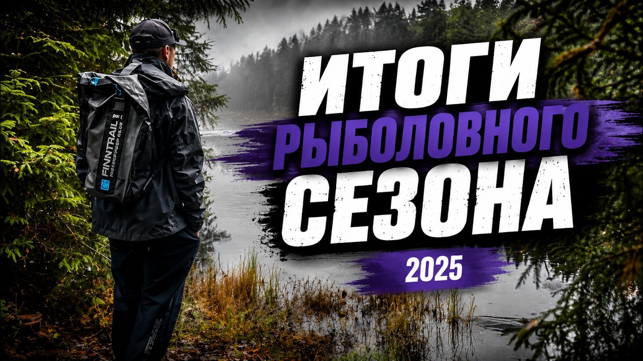 Подводим итоги рыболовного сезона 2025