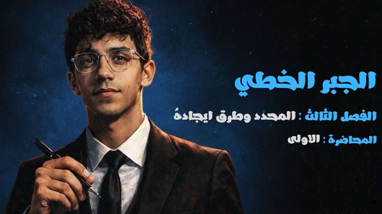 الجبر الخطي || الفصل الثالث المحاضرة الأولى ( طرق ايجاد المحدد ) 