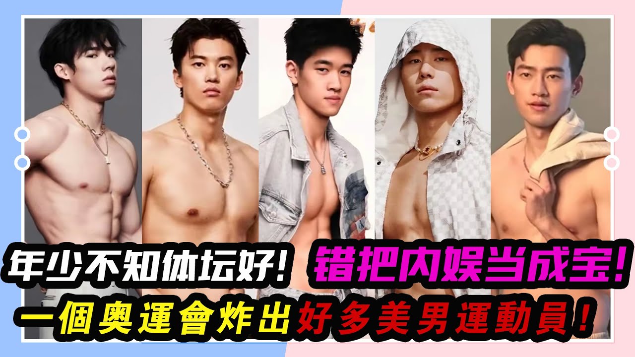 年少不知體壇好，錯把內娛當成寶，一個奧運會炸出好多美男運動員！#巴黎奧運會#潘展樂#汪順#王昶#張博恒#張翼祥#寧澤濤#陳若琳#谷愛凌#惠若琪#夏思凝#