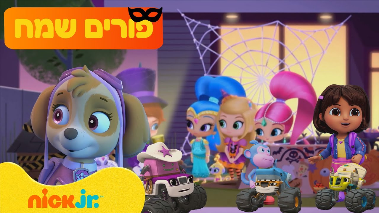 פורים שמח בניק ג'וניור עם כל הסדרות הכי אהובות! | 36 דקות | ניק ג'וניור