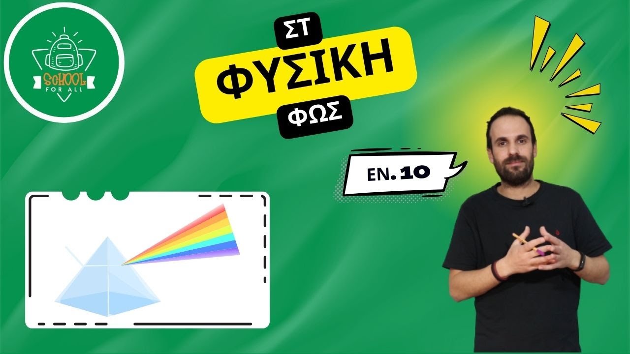 Φως - Φυσική Στ΄ Δημοτικού - Κεφάλαιο 10ο / SchoolForAll